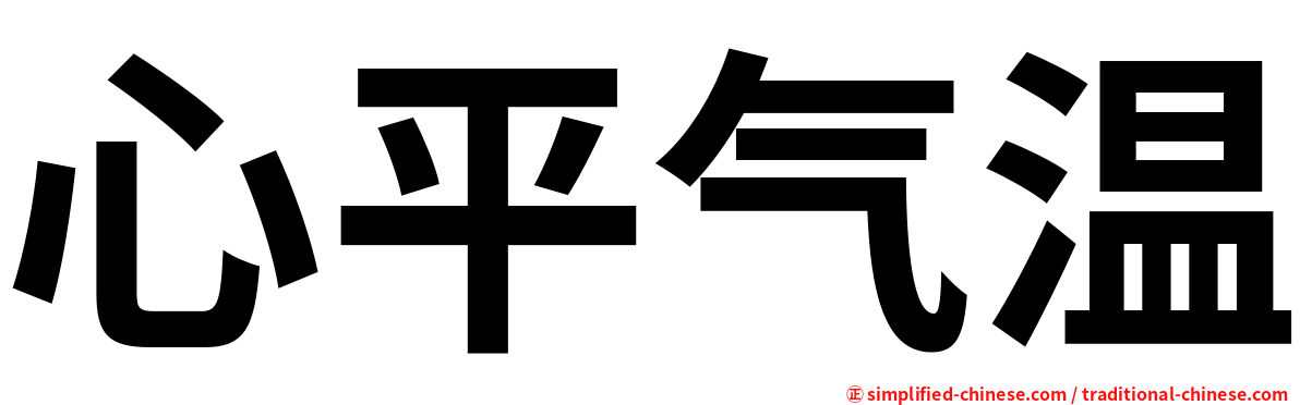 心平气温