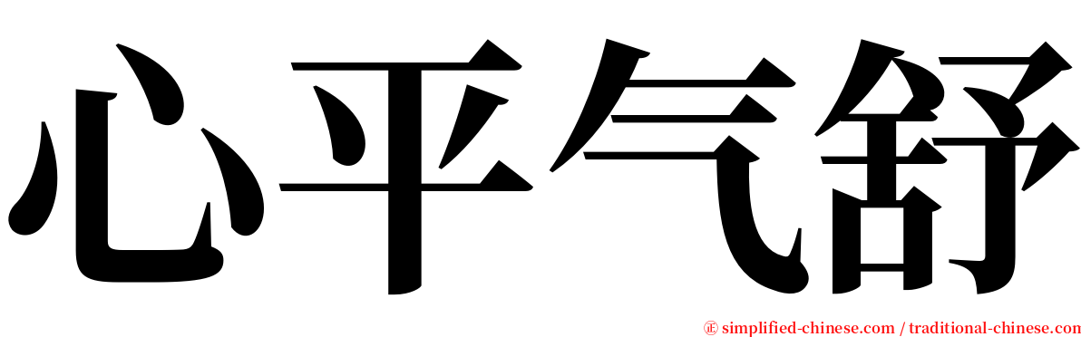 心平气舒 serif font