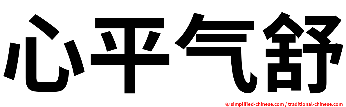 心平气舒