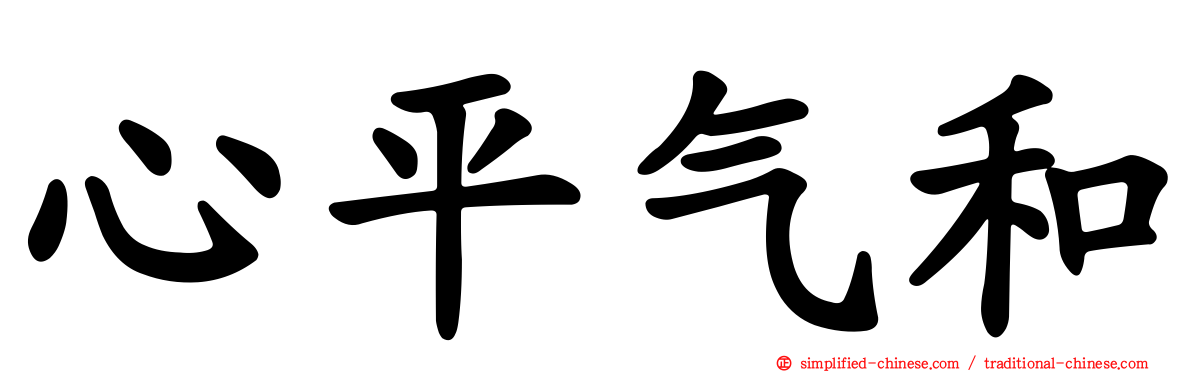 心平气和