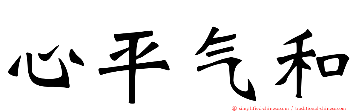 心平气和