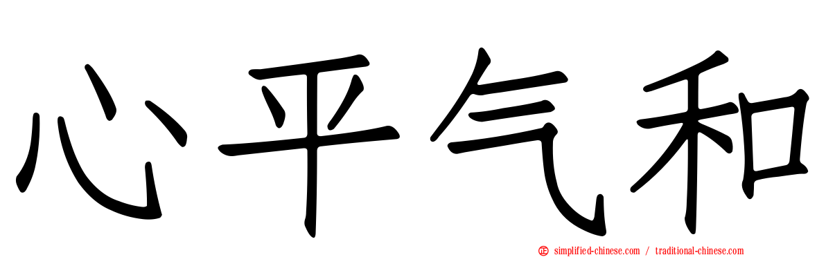 心平气和
