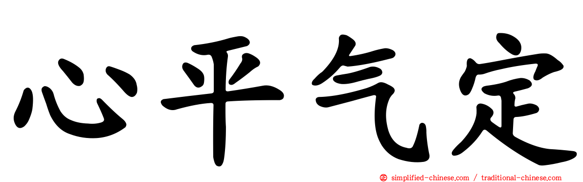 心平气定