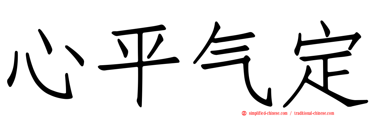 心平气定