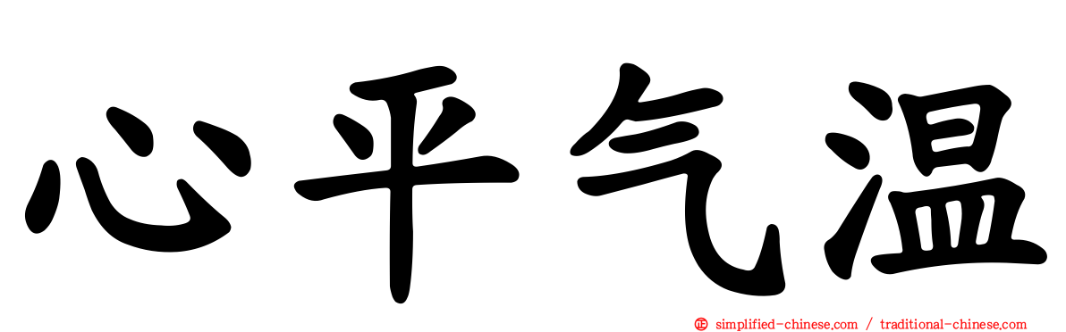 心平气温