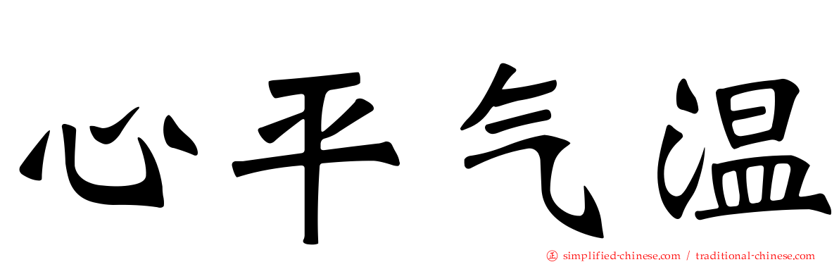 心平气温