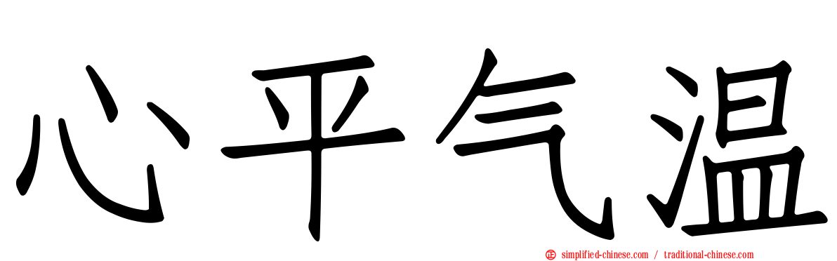 心平气温