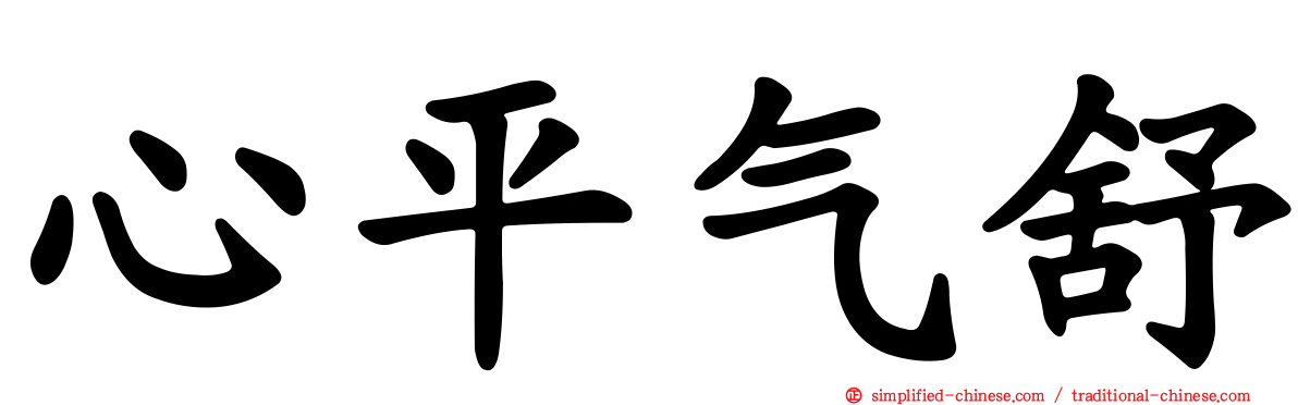 心平气舒