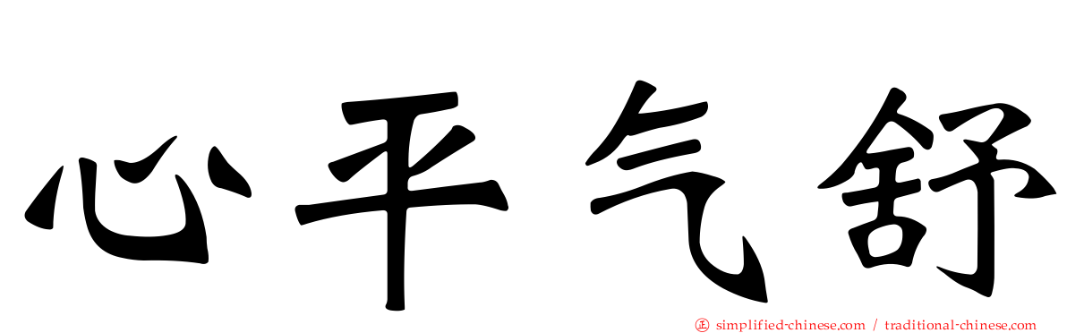 心平气舒