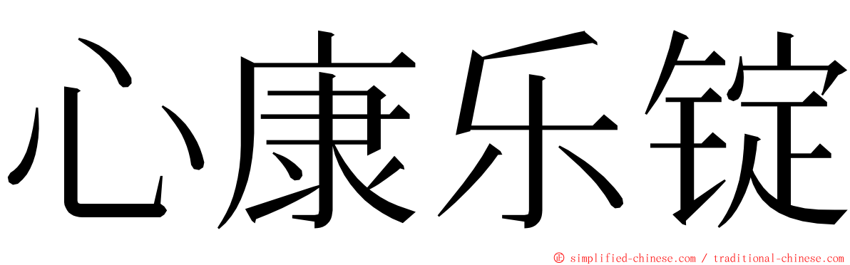 心康乐锭 ming font