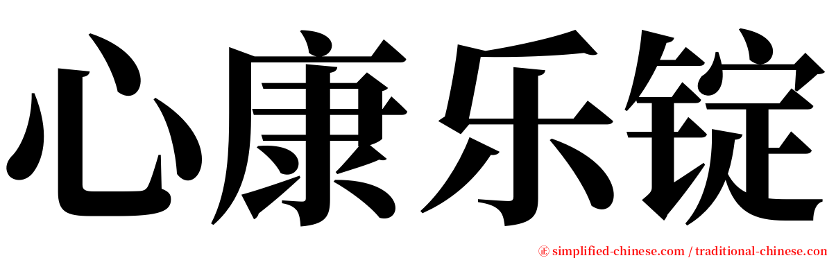 心康乐锭 serif font