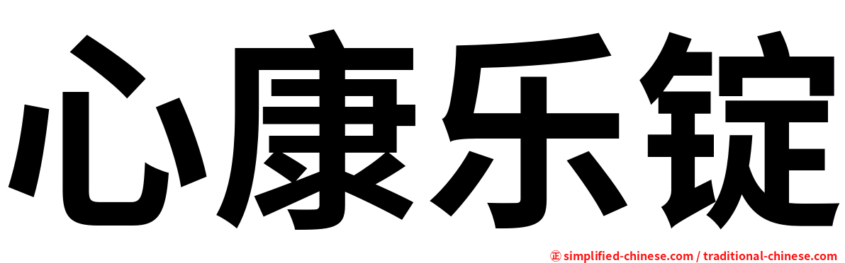 心康乐锭