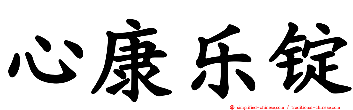 心康乐锭