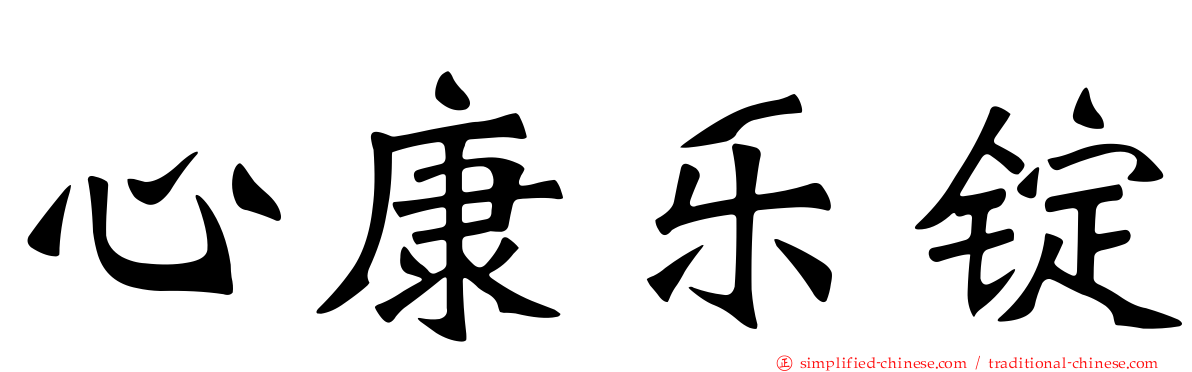 心康乐锭