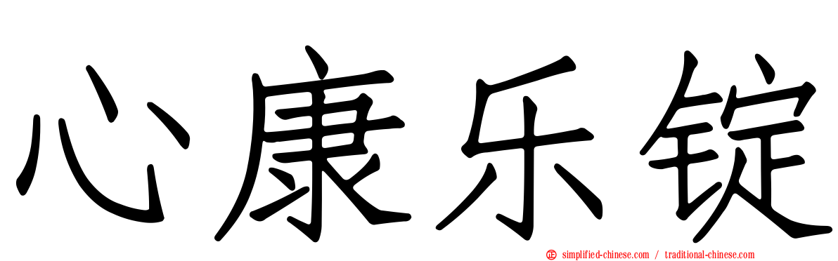 心康乐锭