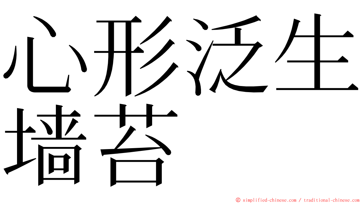 心形泛生墙苔 ming font