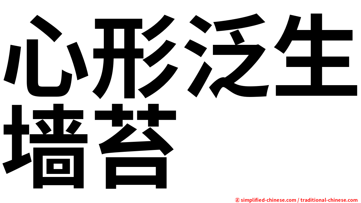 心形泛生墙苔