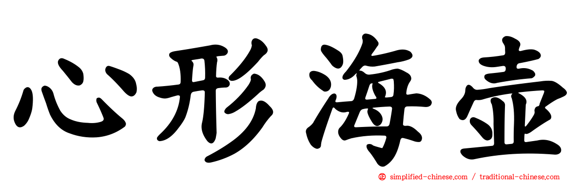 心形海壶