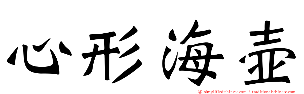 心形海壶