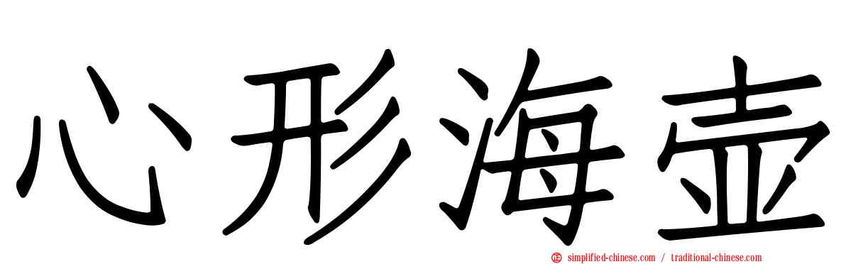 心形海壶