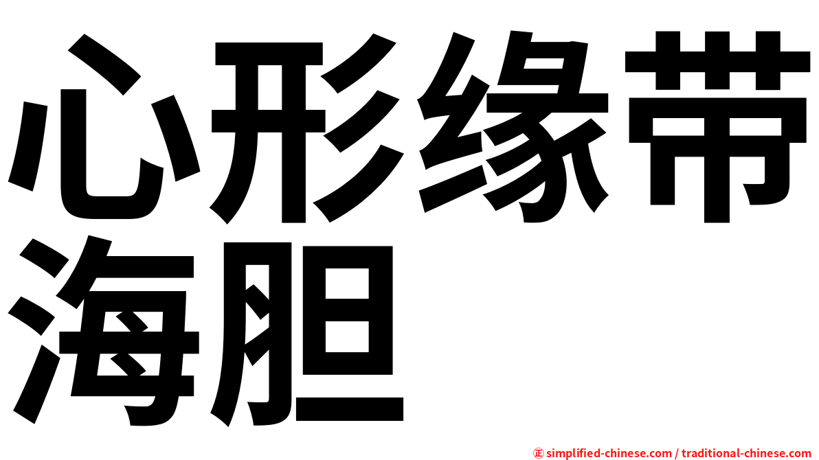 心形缘带海胆