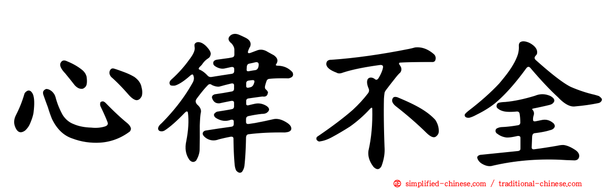 心律不全