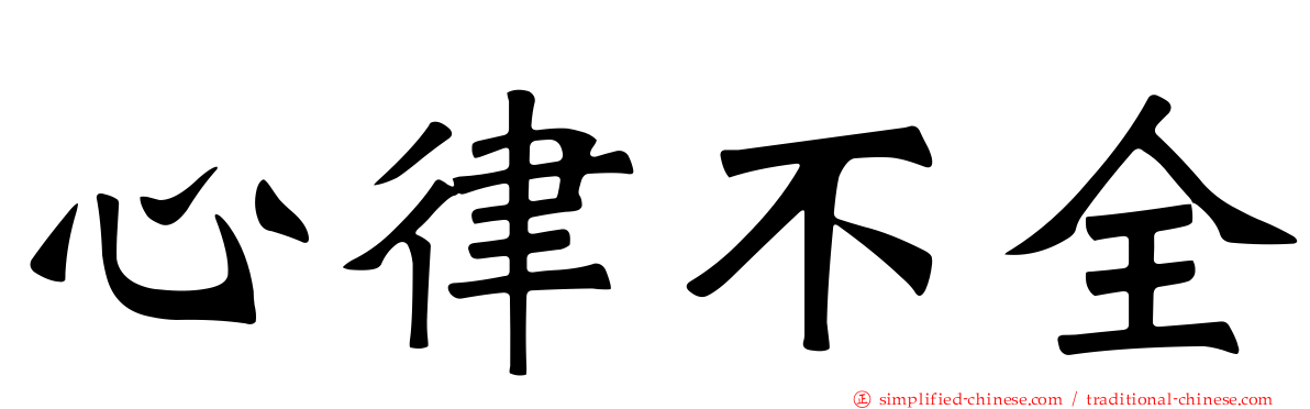 心律不全