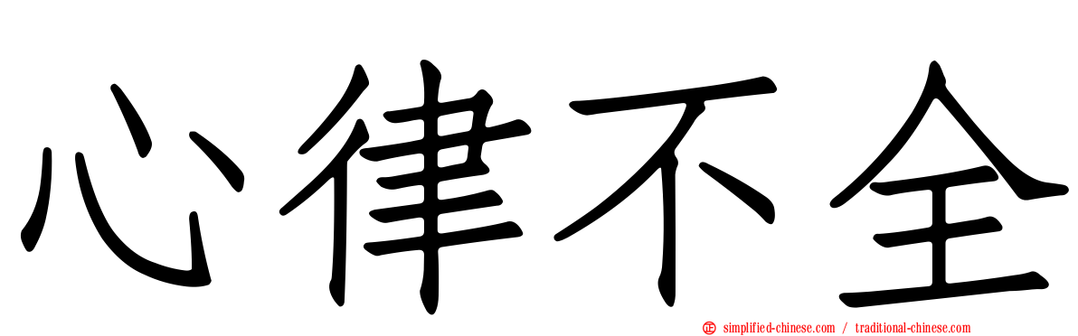 心律不全