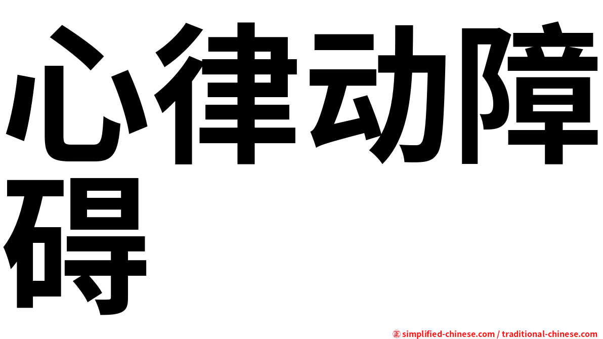 心律动障碍