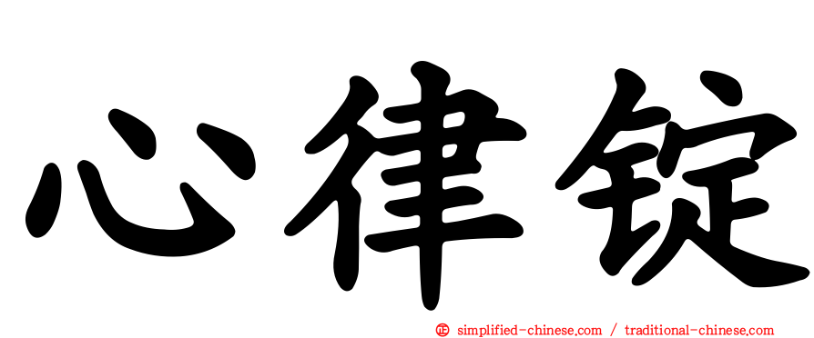 心律锭