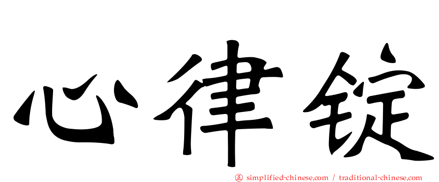 心律锭