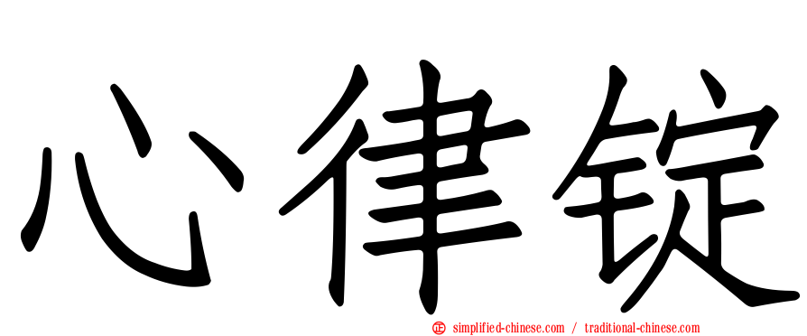 心律锭