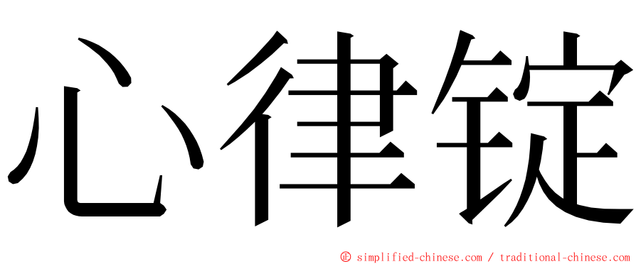 心律锭 ming font
