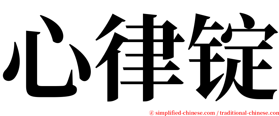 心律锭 serif font
