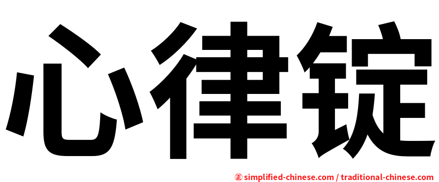 心律锭