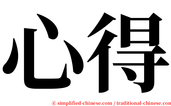 心得 serif font