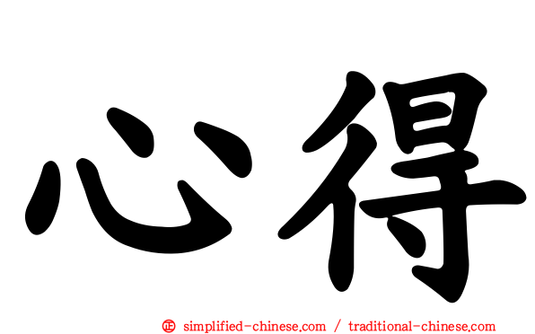 心得