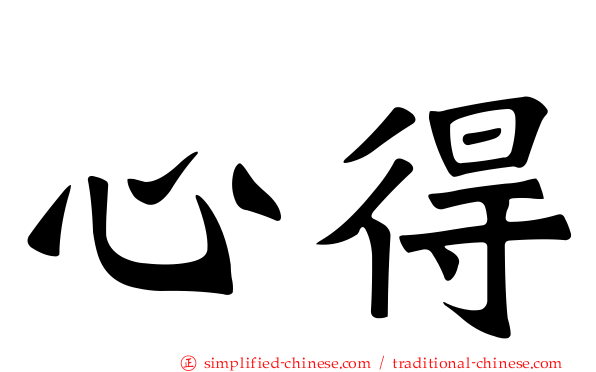 心得