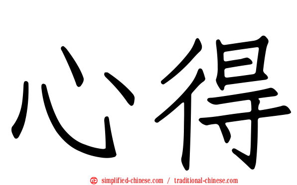 心得