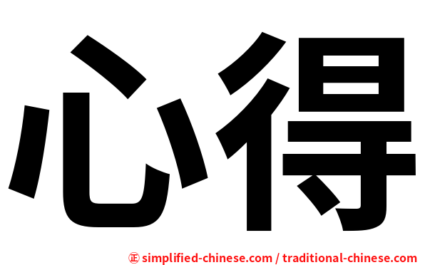 心得