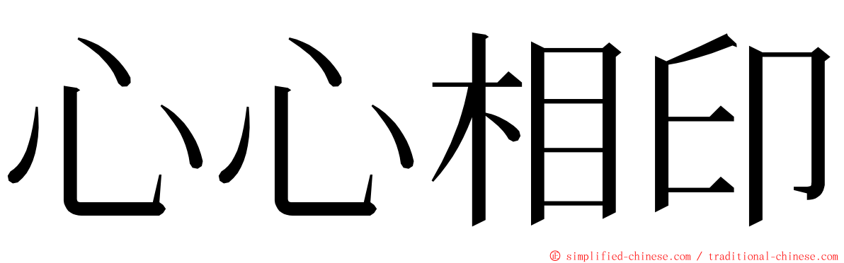 心心相印 ming font