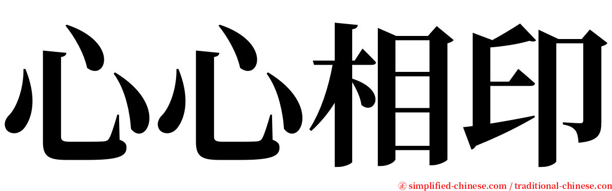 心心相印 serif font