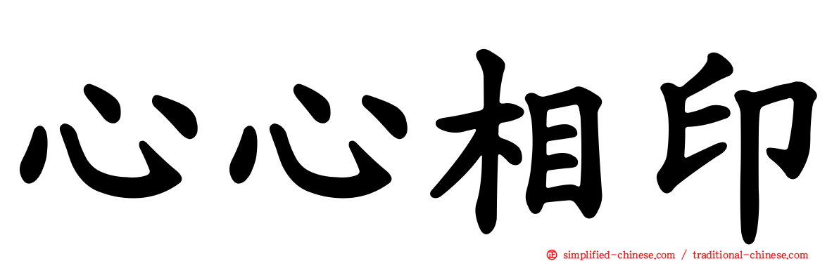 心心相印