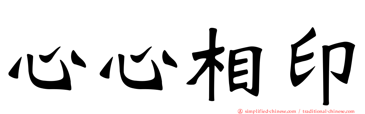 心心相印