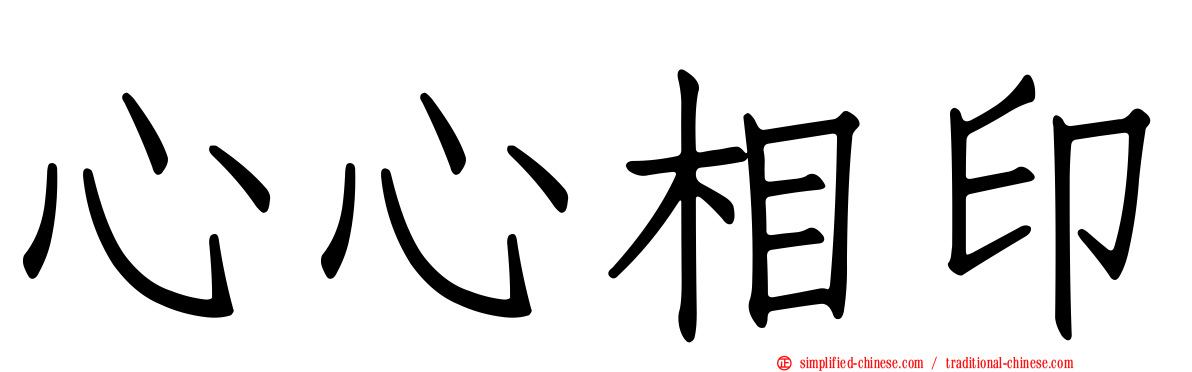 心心相印