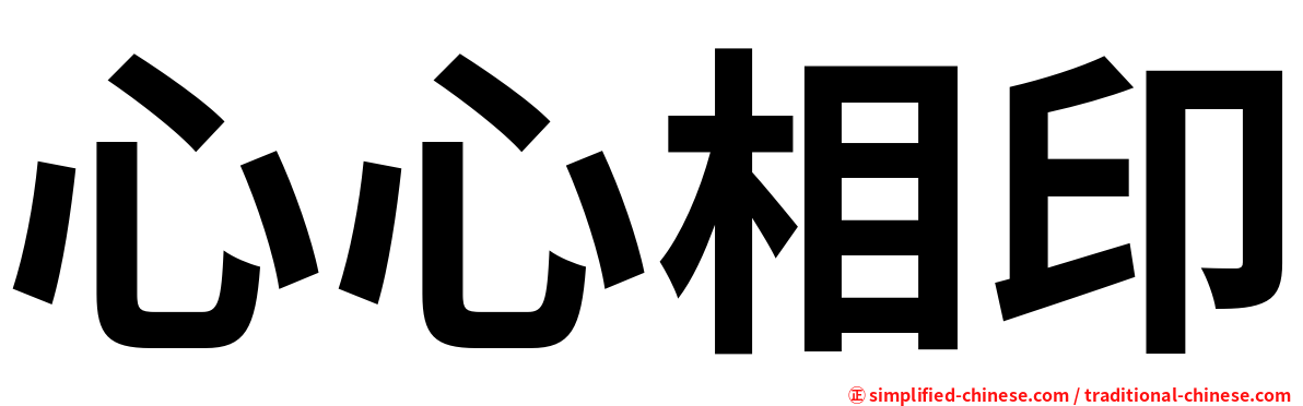 心心相印