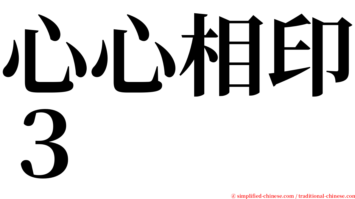 心心相印３ serif font