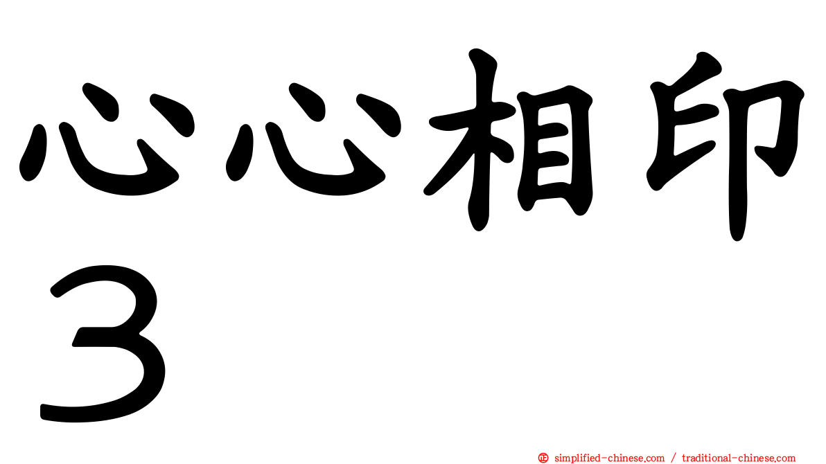 心心相印３