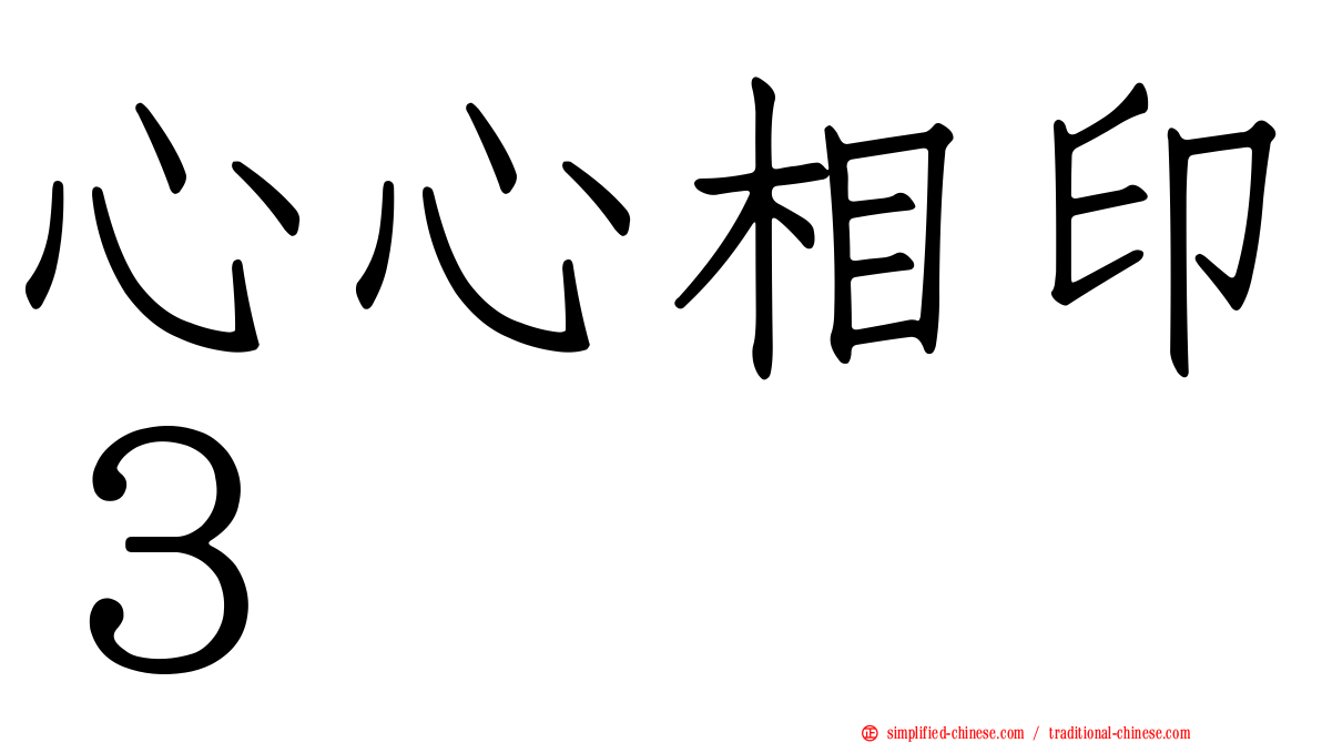 心心相印３