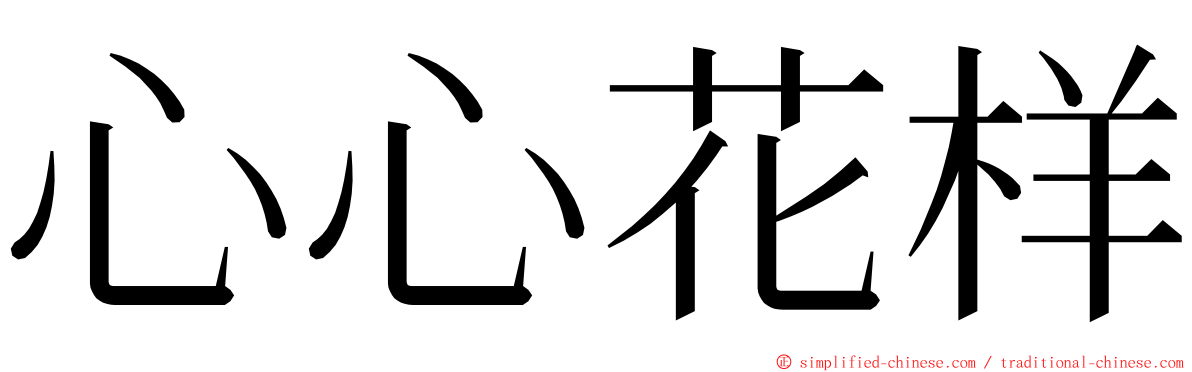 心心花样 ming font